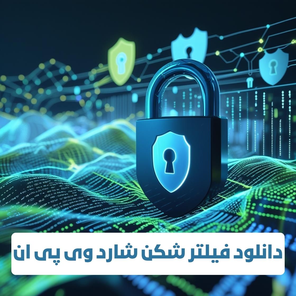 دانلود فیلتر شکن شارد وی پی ان – با لینک مستقیم