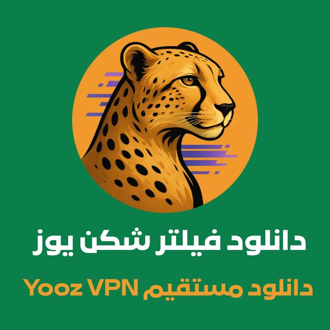 دانلود فیلتر شکن یوز – Yooz VPN با لینک مستقیم