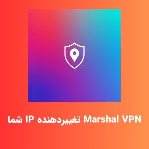 Marshal VPN سبک و ایمن