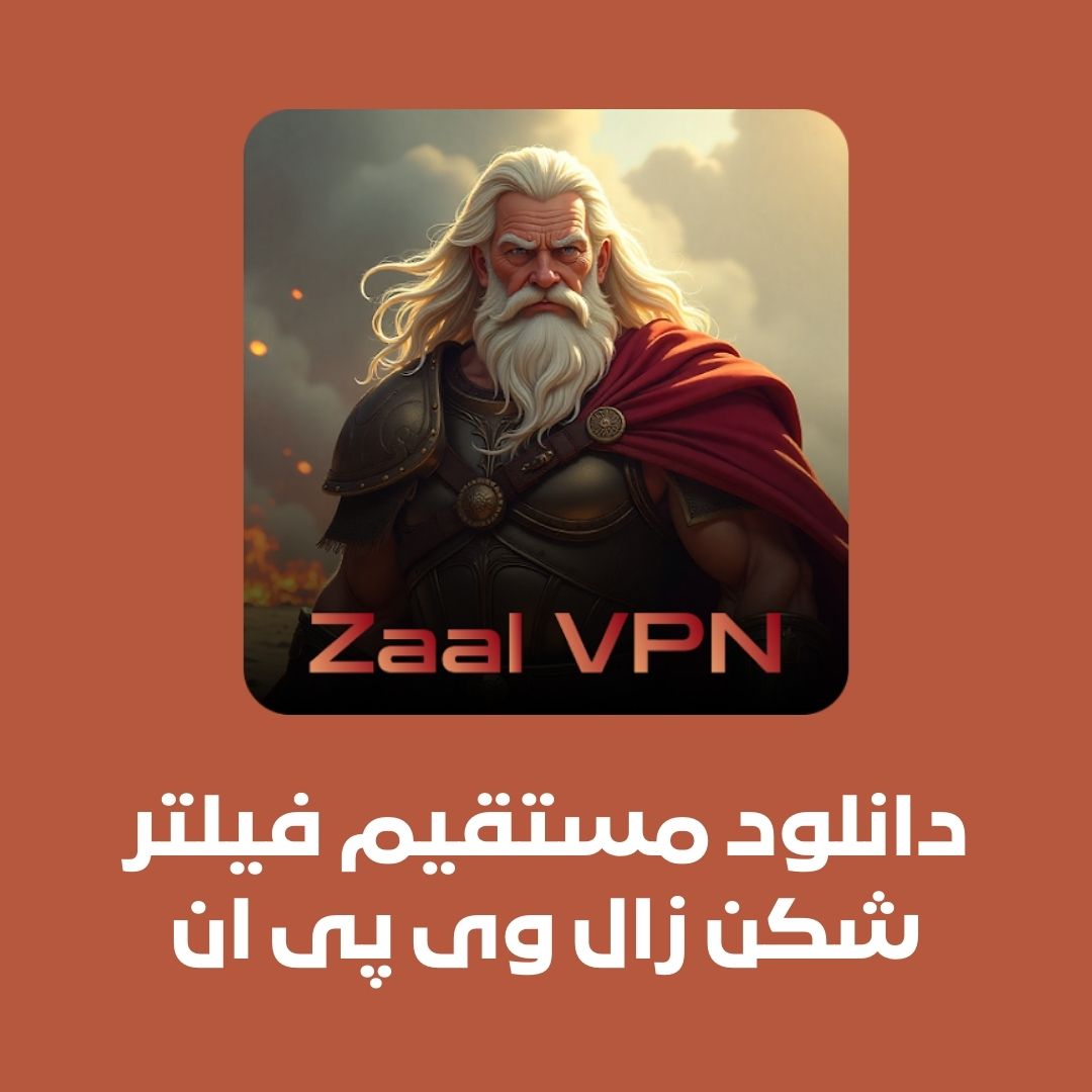 دریافت فیلتر شکن زال وی پی ان Zaal VPN ضد هک