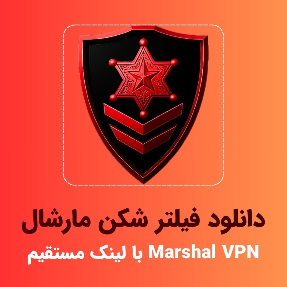 اجرای مارشال وی پی ان Marshal VPN برای فیسبوک + پادکست آموزشی
