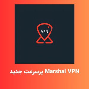 Marshal VPN قوی