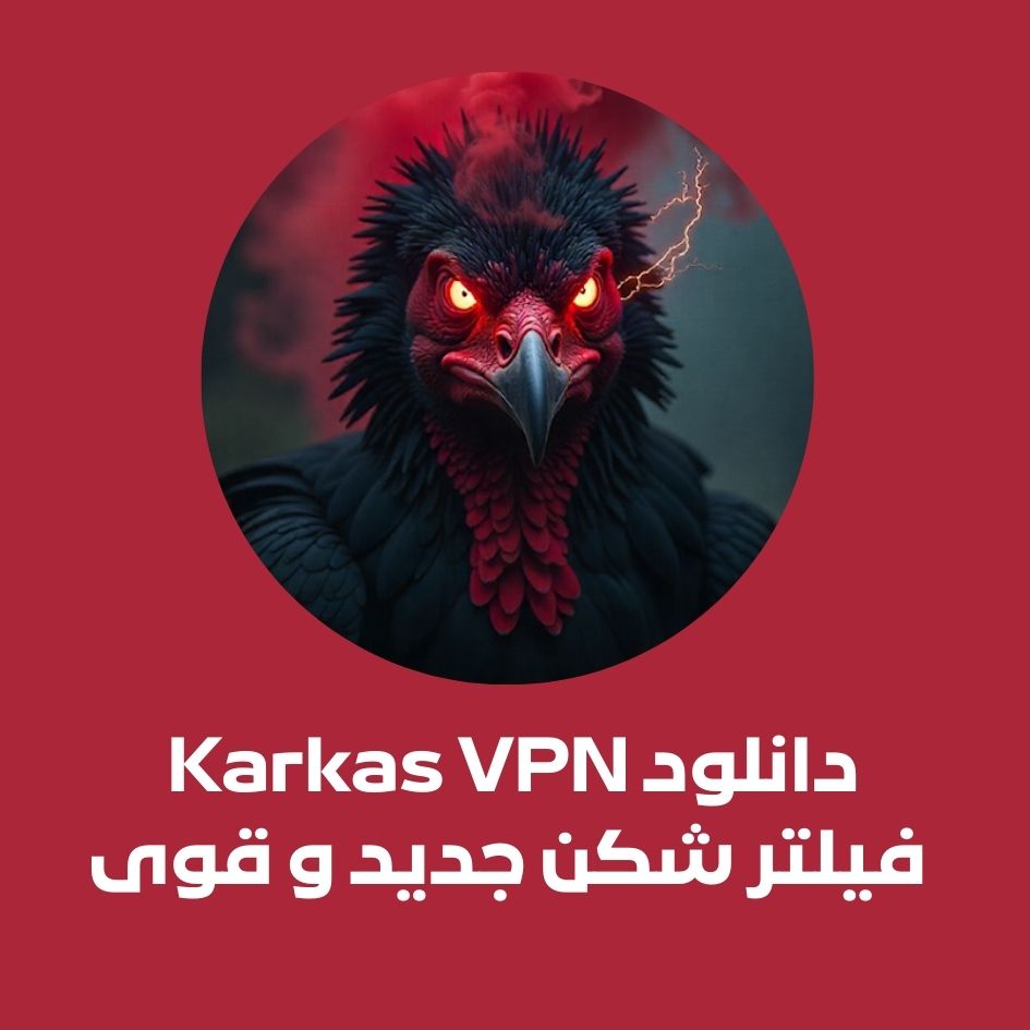 دانلود Karkas VPN از گوگل به صورت مستقیم + ورژن نهایی