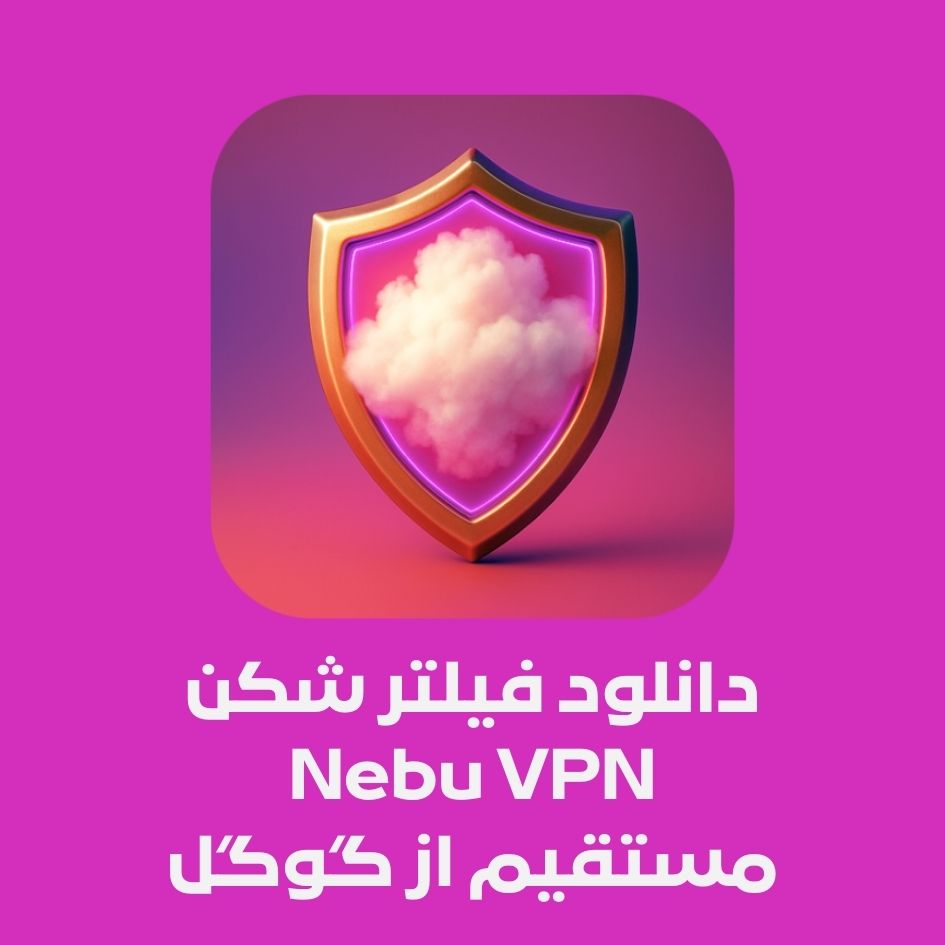 دانلود فیلتر شکن Nebu VPN مستقیم از گوگل + فیلم اتصال