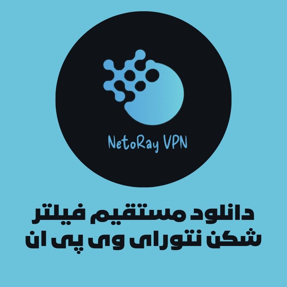 دانلود فیلتر شکن نتورای – NetoRay VPN با لینک مستقیم