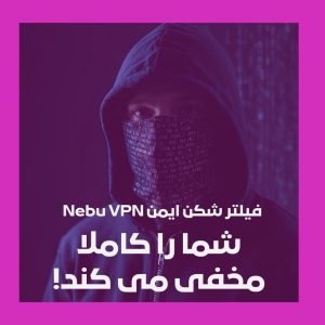 فیلتر شکن Nebu VPN برای وای فای