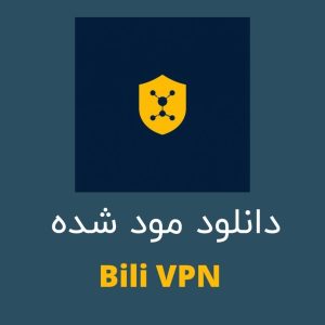 Bili VPN استاندارد