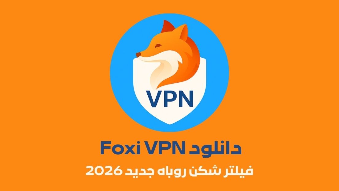 دانلود Foxi VPN فیلتر شکن قوی پرسرعت بدون قطعی