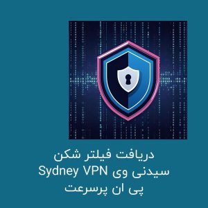 Sydney VPN برنامه فیلتر شکن قوی پرسرعت