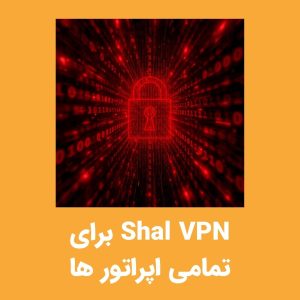 دانلود Shal VPN