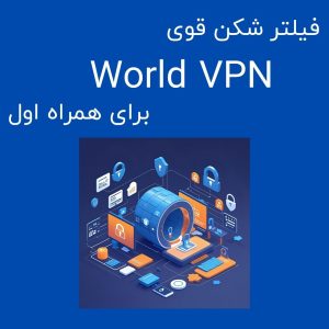 دانلود فیلتر شکن ورلد