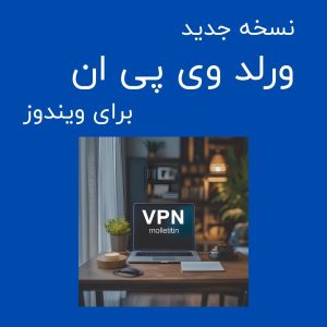 World VPN با لینک مستقیم