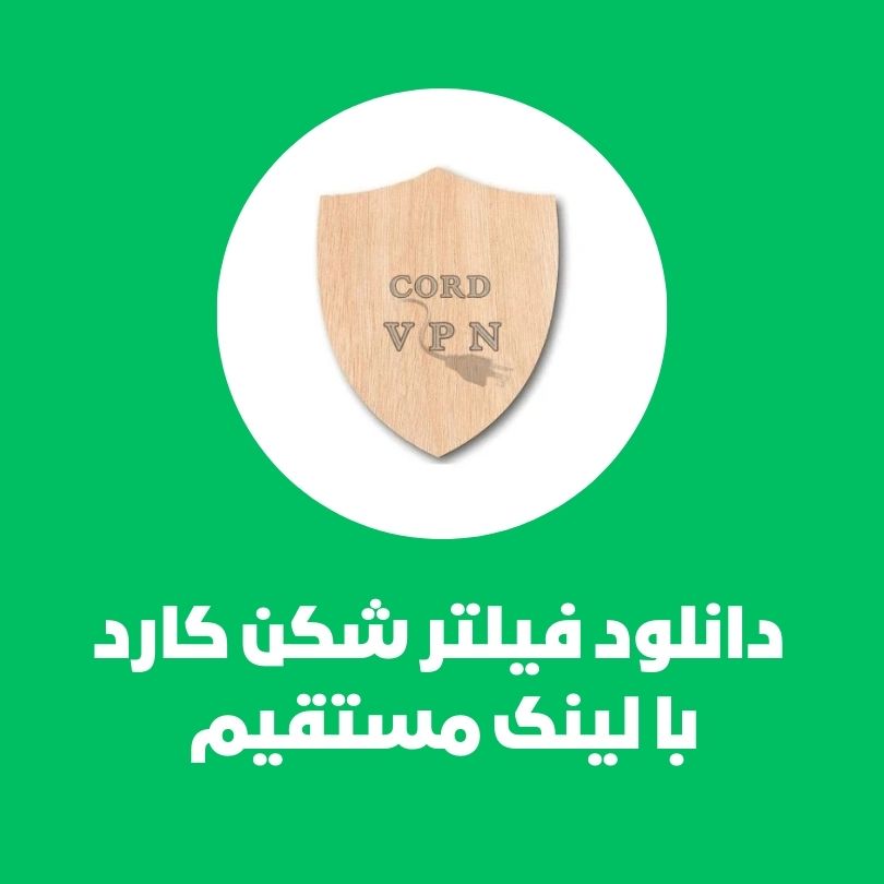 دانلود فیلتر شکن کارد – Cord VPN با لینک مستقیم