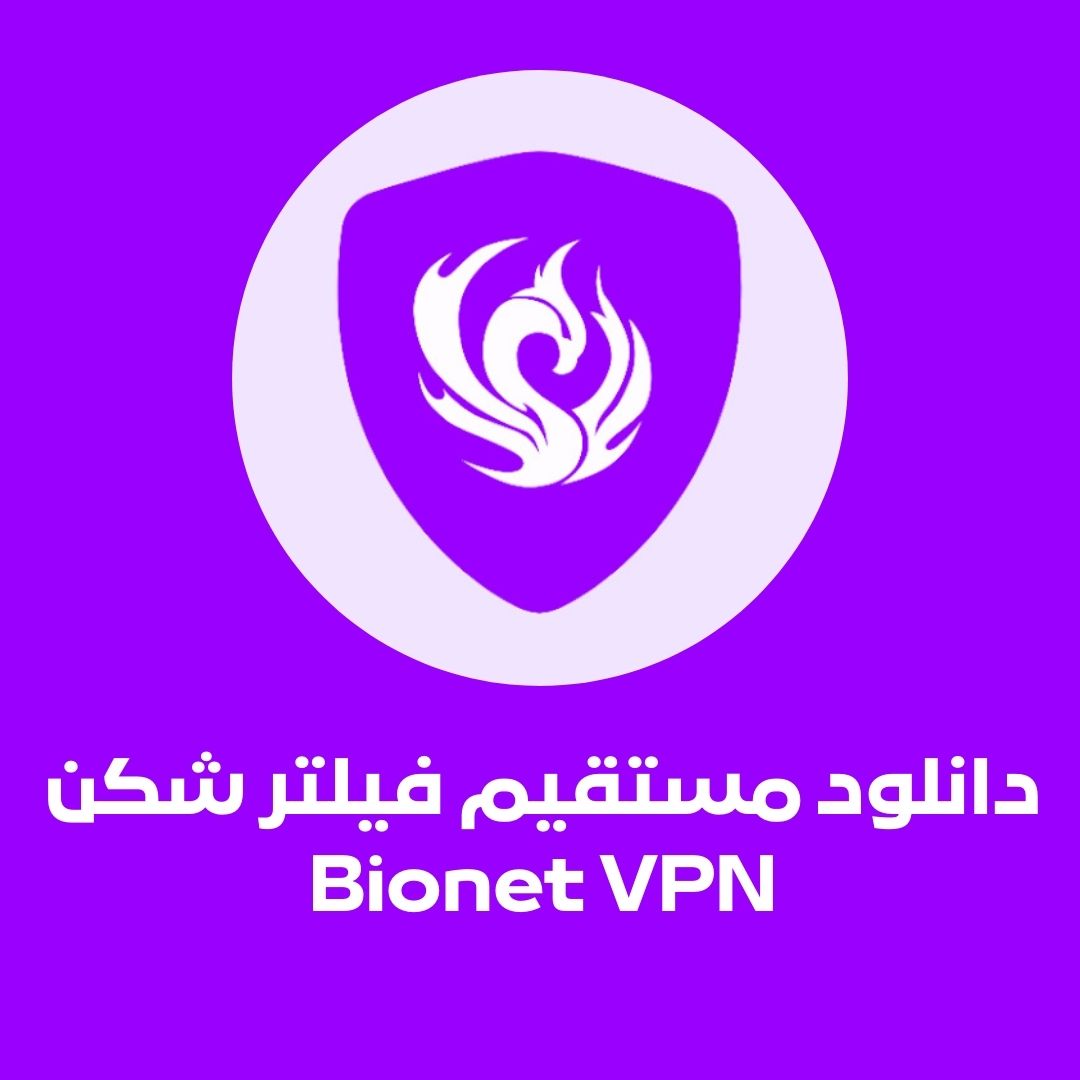 اتصال آسان به Bionet VPN برنامه فیلتر شکن جدید + ویدیوی آموزشی
