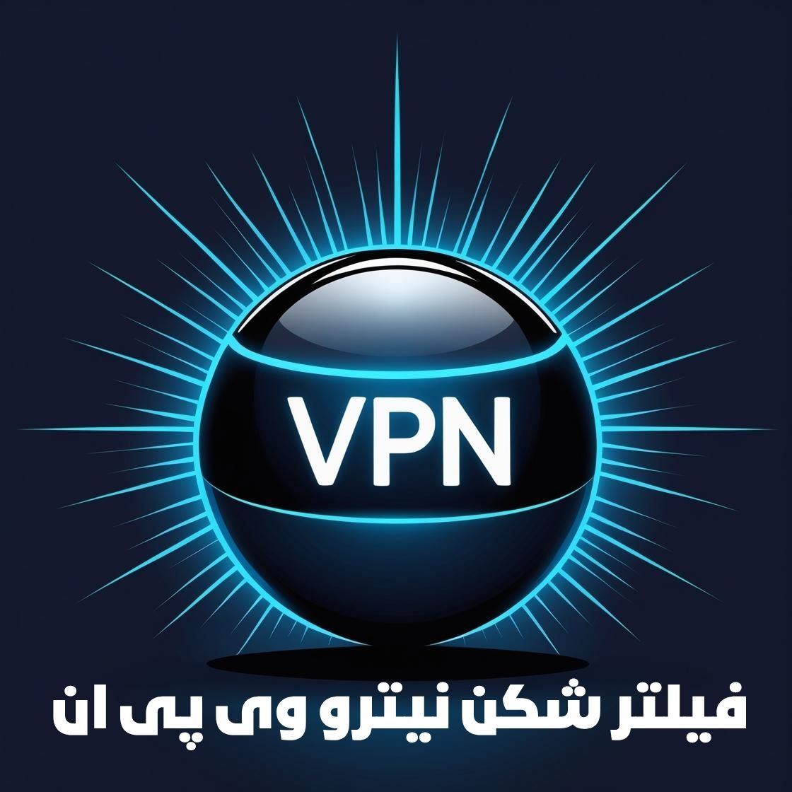دانلود فیلتر شکن نیترو – Nitro VPN با لینک مستقیم