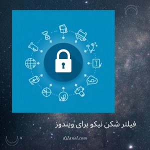 دانلود فیلتر شکن نیکو با لینک مستقیم