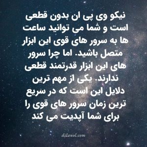 نیکو وی پی ان مخصوص ایرانسل