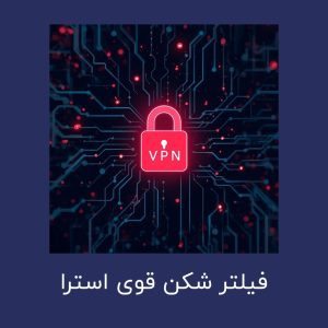 دانلود فیلتر شکن هوشمند و جدید Astra VPN