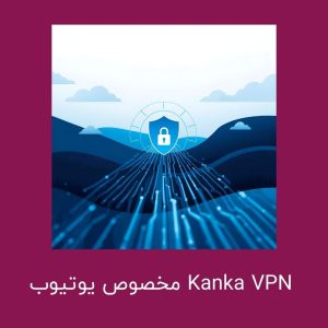Kanka VPN مخصوص یوتیوب