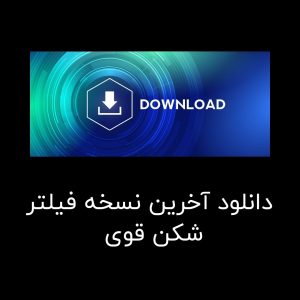 فیلترشکن مطمئن برای سریال های خارجی