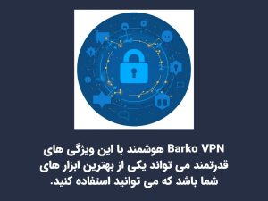 دانلود فیلتر شکن بارکو وی پی ان با لینک مستقیم