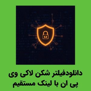 Laki VPN نامحدود