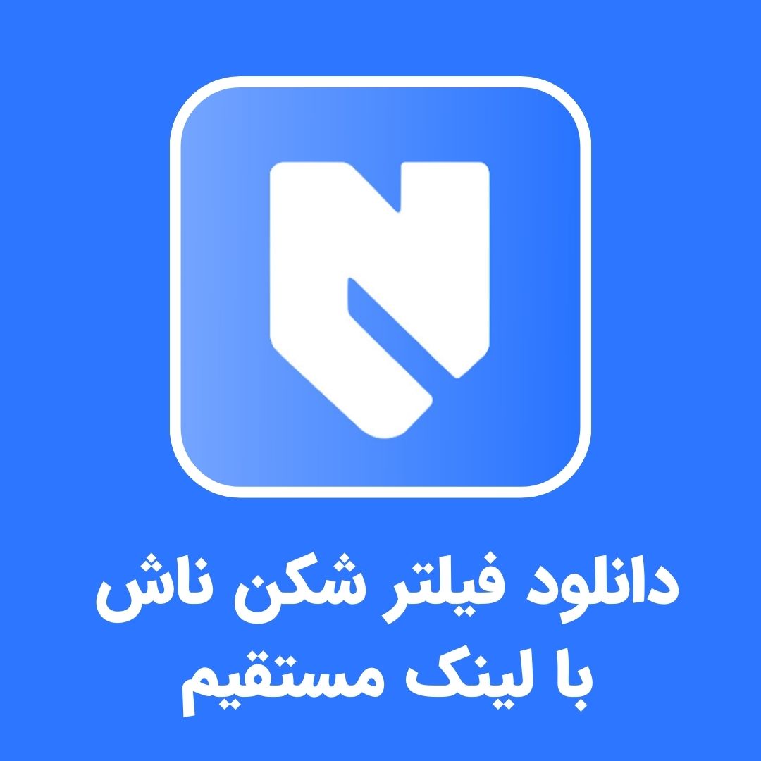 دانلود فیلتر شکن ناش – NashVPN مخصوص گیمرها