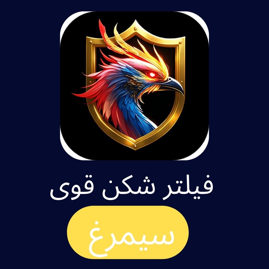 دانلود فیلتر شکن سیمرغ – Simurgh VPN با لینک مستقیم