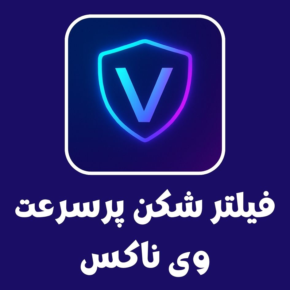 فیلتر شکن پرسرعت وی ناکس – VeeNox VPN مخصوص تلگرام