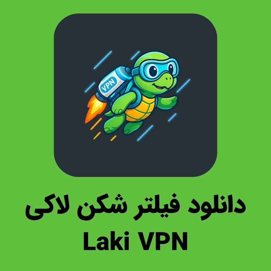 Laki VPN با لینک مستقیم
