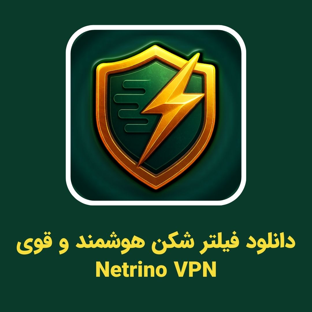 رفع سانسورینگ از طریق فیلتر شکن هوشمند و قوی Netrino VPN