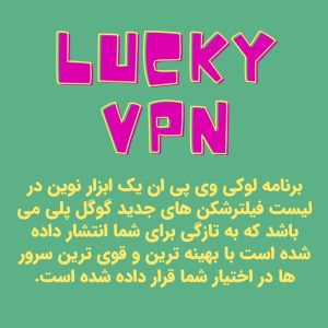 Lucky VPN بدون قطعی