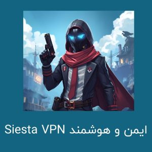 Siesta VPN ایمن و هوشمند