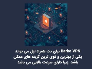Barko VPN برای نت همراه اول