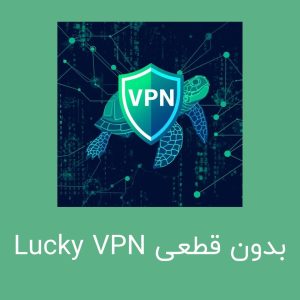 Lucky VPN سپر آنلاین