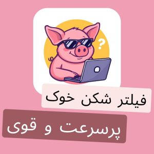 دانلود فیلترشکن پرسرعت خوک با لینک مستقیم