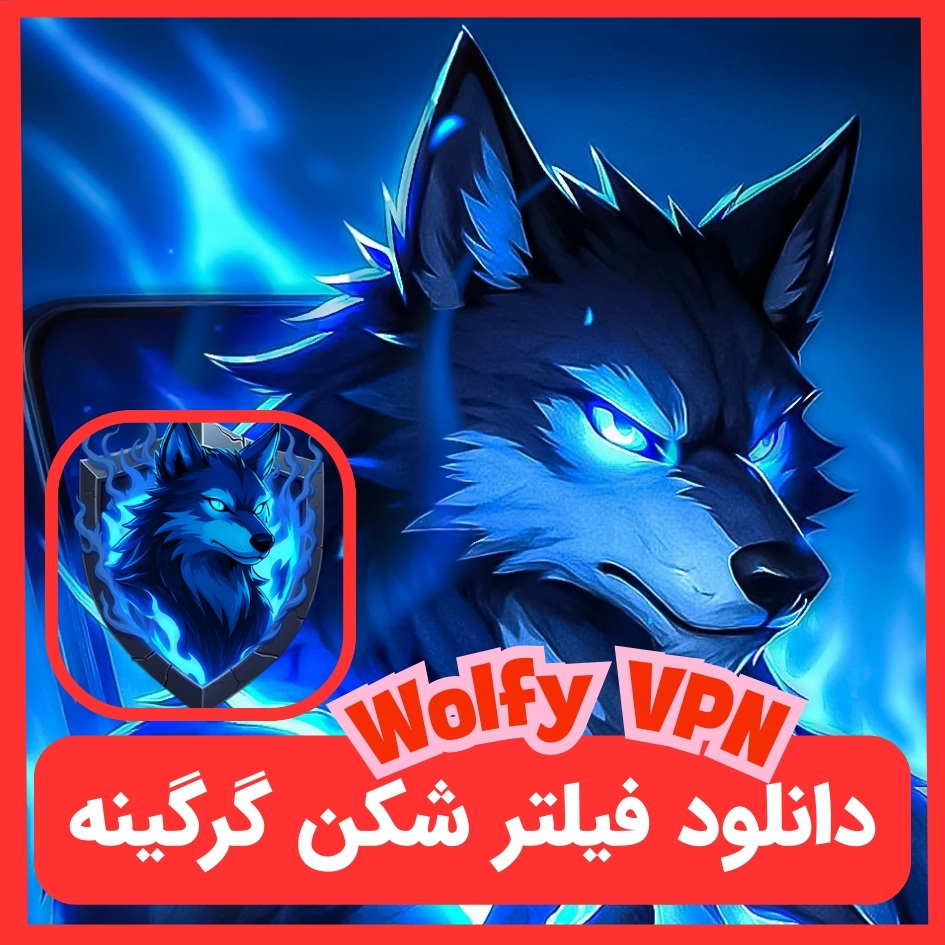 Wolfy VPN با لینک مستقیم