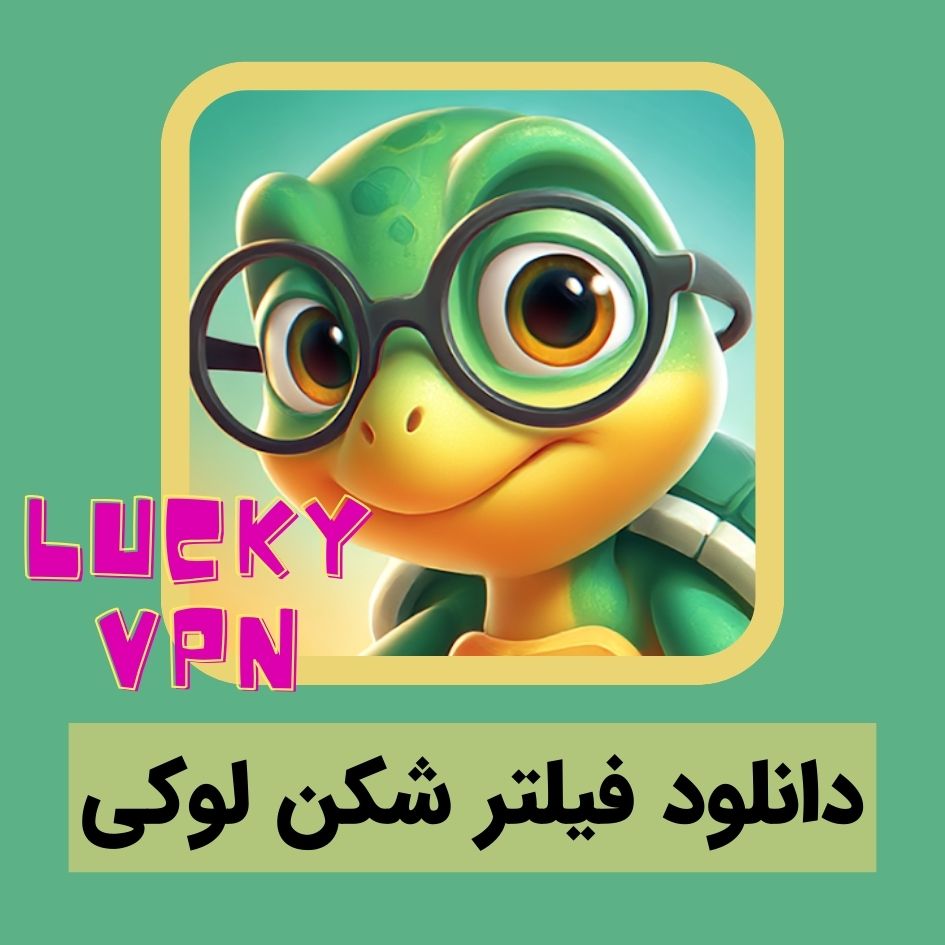 دانلودفیلتر شکن پرسرعت لوکی – Lucky VPN بدون قطعی