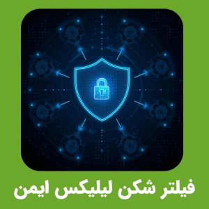دانلود فیلتر شکن لیلیکس با لینک مستقیم از گوگل