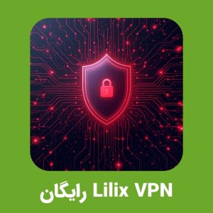 Lilix VPN با لینک مستقیم