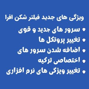 آپدیت فیلتر شکن افرا با لینک مستقیم