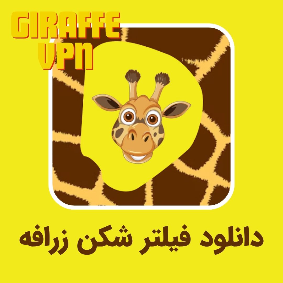 دانلود فیلتر شکن زرافه – Giraffe VPN با لینک مستقیم