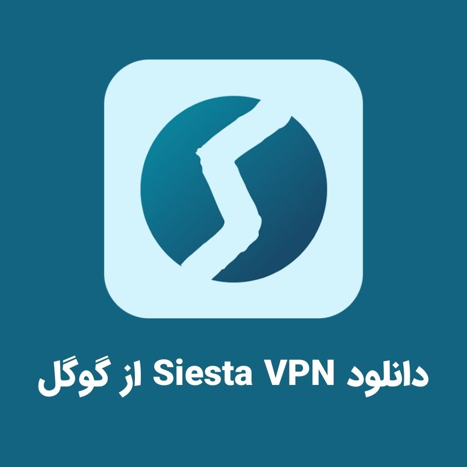 دانلودفیلتر شکن قوی برای بازی Siesta VPN