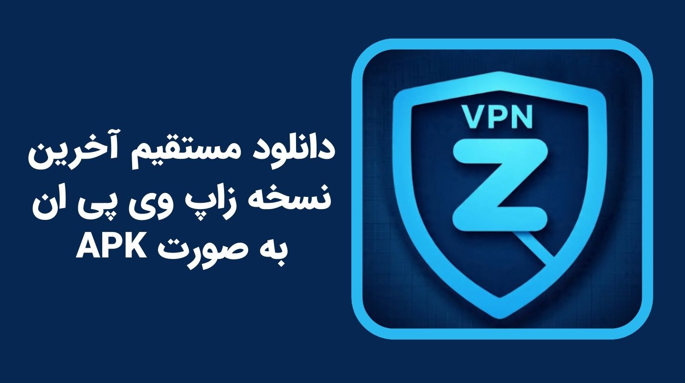 دانلود فیلتر شکن زاپ Zap VPN با لینک مستقیم