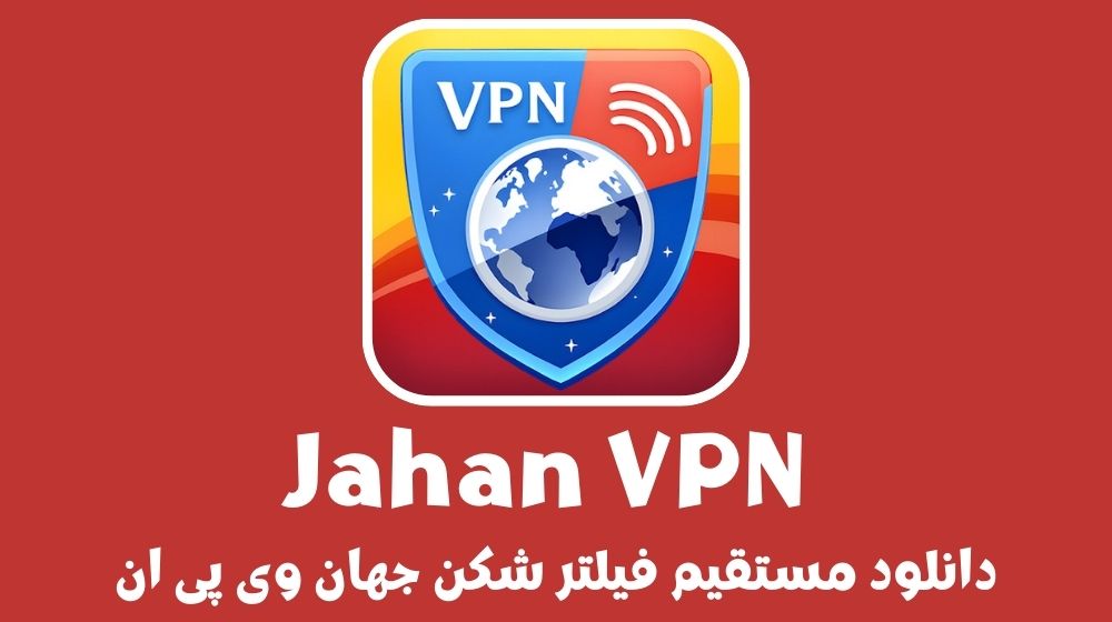 فیلتر شکن بی نظیر جهان – Jahan VPN مخصوص اسنپ چت