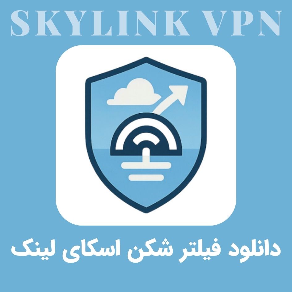دانلود فیلتر شکن اسکای لینک – SkyLink VPN با لینک مستقیم