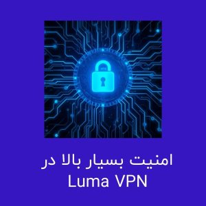 Luma VPN با لینک مستقیم