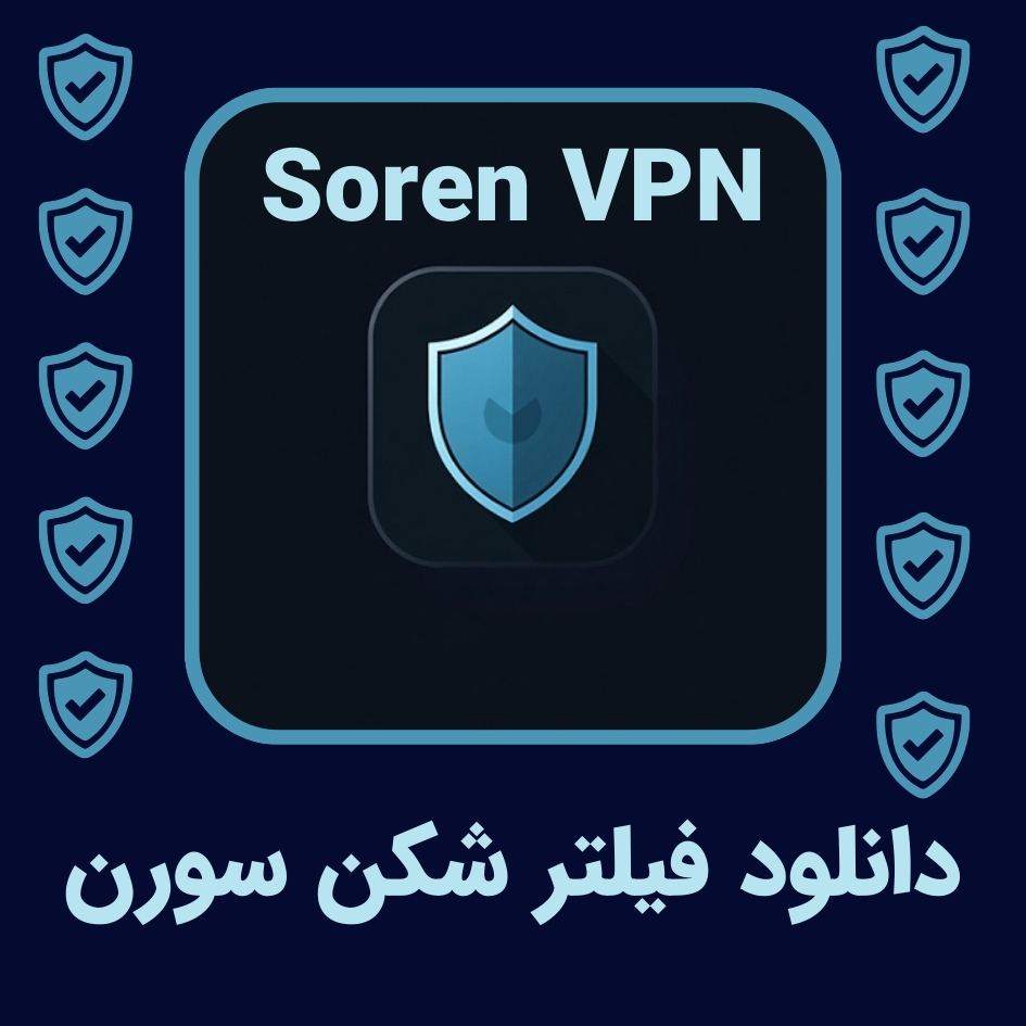 دانلود فیلتر شکن سورن – Soren VPN با لینک مستقیم