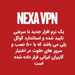 دانلود فیلتر شکن نکسا با لینک مستقیم