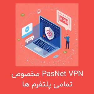 PasNet VPN برای تماشای سریال